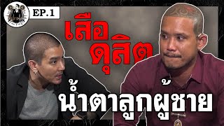 โคตรMAN EP.1 l เสือ ดุสิต l โจรกลับใจ