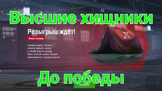 Рулетка Высшие хищники до победы /// WoT Blitz