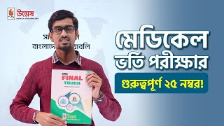 GKE Final Touch for Medical Admission Test 2024 | Unmesh