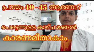 പ്രായം 40-45 ആണോ? പെട്ടെന്നുള്ള കാഴ്ച മങ്ങൽ കാരണമിതാകാം