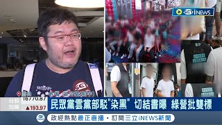 昔批藍綠擁黑金！民眾黨雲黨部爆黑道挨轟雙標 曝\