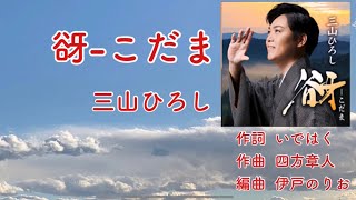 「谺-こだま」♬  三山ひろし  ☆’21年1月13日発売  cover by yoko_mitsu