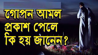 গোপন আমল প্রকাশ হয়ে গেলে কি হয় জানেন? Islamic Knowledge Jaalhaq