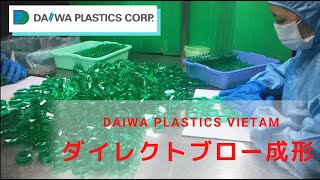 ダイレクトブロー成形紹介　【DAIWA PLASTICS VIETNAM】