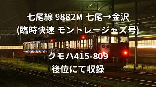 [走行音]七尾線 415系800番代 快速モントレージャズ号 七尾→金沢