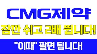 [주식]CMG제약 - 잠깐 쉬고 2배 뜁니다! 이때 팔면 됩니다!