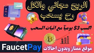 بضملك تربح يوميآ 3$ من هاد الموقع مجانآ بالدليل والاثبات👍 سحب مباشر افضل مواقع الربح المجاني