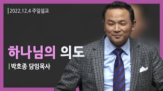 [하나님의 의도 (행 13:21-23)] 박호종 목사 2022.12.4 주일설교