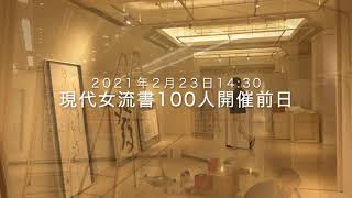 現代女流書100人展準備風景