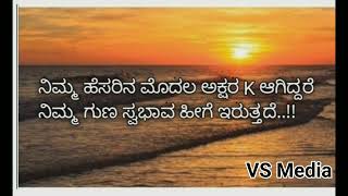 ನಿಮ್ಮ ಹೆಸರು ಕೆ ಅಕ್ಷರದಿಂದ ಆರಂಭವಾಗುತ್ತಿದ್ದರೆ ನಿಮ್ಮ ಗುಣ ಸ್ವಭಾವ ಈ ರೀತಿಯಾಗಿ ಇರುತ್ತದೆ