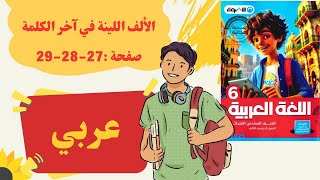 حل كتاب الأضواء  تدريبات درس الألف اللينة في آخر الكلمة الصف السادس الابتدائي الترم الثاني