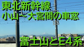 2021年1月　東北新幹線　小山駅から大宮駅までの車窓(富士山とE4系）