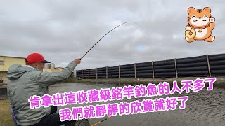 【福壽魚之章】收藏級銘竿不多見，肯拿出釣的人又更少了，讓我們靜靜的欣賞就好了！