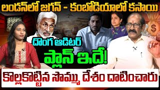 లండన్ లో జగన్ - కంబోడియాలో కసాయి |Political Analyst Adusumalli Srinivasa Rao on Vijayasai Reddy |YCP