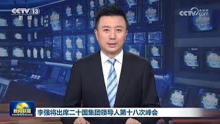 李强将出席二十国集团领导人第十八次峰会