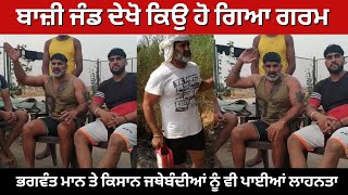 ਬਾਜ਼ੀ ਜੰਡ ਨੇ ਸੁਣਾਈਆਂ ਖਰੀਆਂ ਖਰੀਆਂ || kabaddi star player Bazi Jand