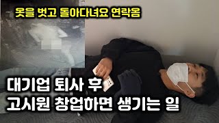 퇴사 후 수익형 부동산 중에서 고시원 창업을 선택한 이유