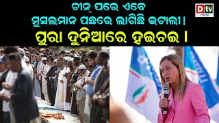 ଚୀନ ପରେ ଏବେ ମୁସଲମାନ ପଛରେ ଲାଗିଛି ଇଟାଲୀ | Breaking News Odia | Odia News | Dtv Odia