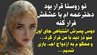 داستان واقعی : قسمت دوم و اخر