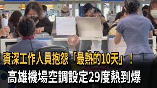 資深工作人員抱怨「最熱的10天」！　高雄機場空調設定29度熱到爆－民視新聞