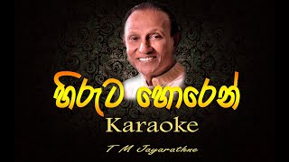 Hiruta horen karaoke | හිරුට හොරෙන් T M Jayarathne