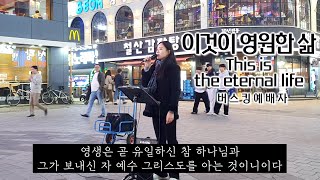 23. 04. 15. 버스킹예배 Busking Worship (이 땅 위에 오신+예수는 그리스도/은혜로다/유월절 어린양의 피로/이것이 영원한 삶)