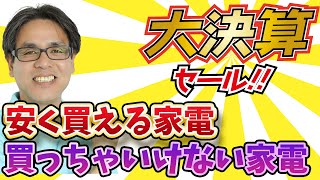 今一番安く買える家電教えます。大決算セールも残りわずか！！