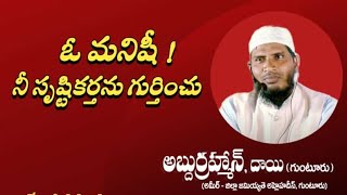 ఓ మనిషి నీ సృష్టికర్తను గుర్తించు Abdurrahman, Dai (Guntur)