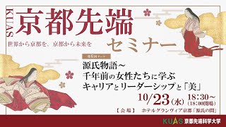 第6回KUAS京都先端セミナー 『源氏物語～千年前の女性たちに学ぶ キャリアとリーダーシップと「美」 』