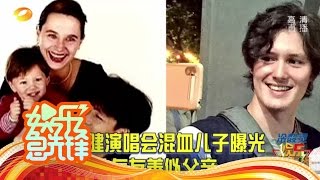 《娱乐急先锋》 20161021 Showbiz: 周华健演唱会混血儿子曝光【芒果TV官方版】