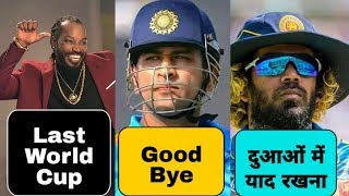 ICC Cricket World Cup 2019: MS Dhoni, Chris Gayle, Lasith Malinga | Last World Cup