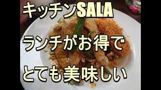 茨城県鹿嶋市のとても美味しい洋食のお店、キッチンSALA。東京で営業されてた頃は孤独のグルメに登場したおみせです。