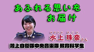 陸上自衛隊中央音楽隊 教育科学生 水上珠奈 さん “あふれる思いをお届け” / 陸上自衛隊広報センター 2024