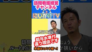 【看護師、気になるお給与の話】地方と都市部で給与水準違う理由。 #訪問看護 #看護師 #医療