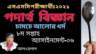 SSC-2021, পদার্থ অ্যাসাইনমেন্ট -০৬ (অষ্টম সপ্তাহ), আল-হেলাল।