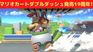 マリオカートダブルダッシュ19周年記念配信！！終わったら視聴者参加型Miiカート8DX(マリオカート8DX)やる