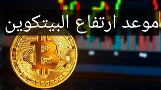 موعد ارتفاع البيتكوين القادم