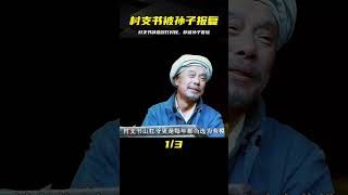 村支書肆意毆打村民，卻還年年被評為先進，不料卻被自己孫子害慘 #电影 #电影解说 #影视 #影视解说 #剧情