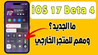 تحديث iOS 17 || بيتا 4 ومهم بخصوص التطبيقات من خارج app store