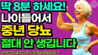 40대 50대 이후 1시간 걷기 말고 이 운동만 매일 7분하면 당뇨 사라지고 뱃살 무섭게 빠집니다 [40대 50대 60대 70대 하체 뱃살 엉덩이 근육 운동]