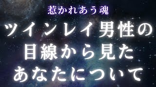 【ツインレイ女性】ツインレイ男性の目線から見たあなたについて。魂は惹かれあう【スピリチュアル】