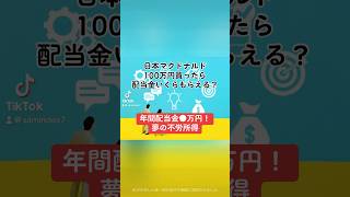 【年間配当金●万円！夢の不労所得】日本マクドナルドホールディングス(2702)100万円買ったら配当金いくらもらえる？#日本マクドナルドホールディングス #株価 #売上高 #営業利益 #shorts