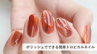 【セルフネイル】ポリッシュで簡単トロピカルニュアンスネイル　おじみ