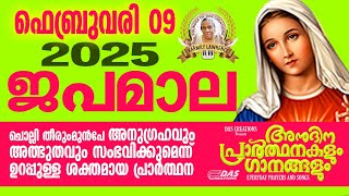 ഫെബ്രുവരി: 09, ജപമാല കേട്ടുകൊണ്ട് നിങ്ങളുടെ ദിവസം തുടങ്ങു അനുഗ്രഹീതമായിരിക്കും!!