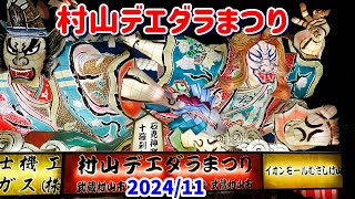 4K  【村山デエダラまつり】 2024 東京の武蔵村山市のまつり。古くから伝わる「デエダラボッチ（大多羅法師）」という巨人伝説にちなむ、ねぶた形式で制作された巨大なデエダラボッチの山車が夜を彩る。