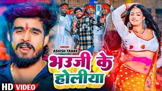 #Video | भउजी के होलिया  | #Aashish Yadav |  Bhauji ke Holiya  New Song Maghi Holi | 2025