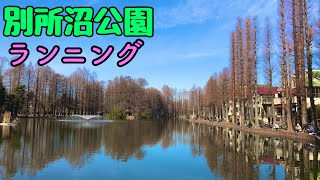 【公園紹介】別所沼公園を走りました