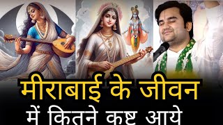 भक्त मीराबाई के जीवन में कितने कष्ट आये। Indresh Ji Maharaj