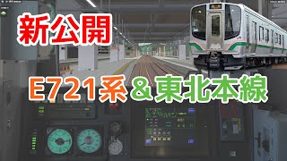 [新公開] BVE5　E721系 \u0026 東北本線