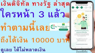 เงินดิจิทัล ทางรัฐ ล่าสุด ใครหน้า 3 แล้ว ทำตามนี้เลย ถึงได้เงิน 10000 บาท ดูเลย ได้ไม่พลาดเงิน |3011